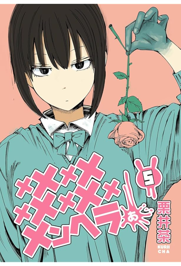 Amazon.co.jp: +チック姉さん(26) (ヤングガンガンコミックス) : 栗井